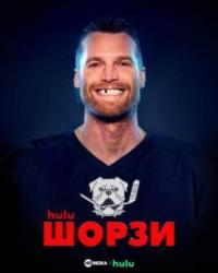 Шорзи (2022) смотреть онлайн